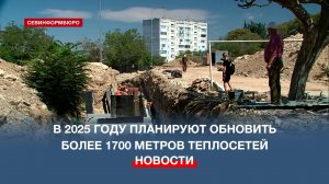 За 2025 год в Севастополе планируют обновить более 1700 метров теплосетей