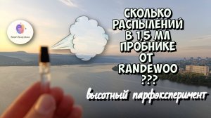 СКОЛЬКО РАСПЫЛЕНИЙ В 1,5 МЛ. ПРОБНИКЕ ОТ RANDEWOO / высотный парфэксперимент / #zlatoust #kosotur