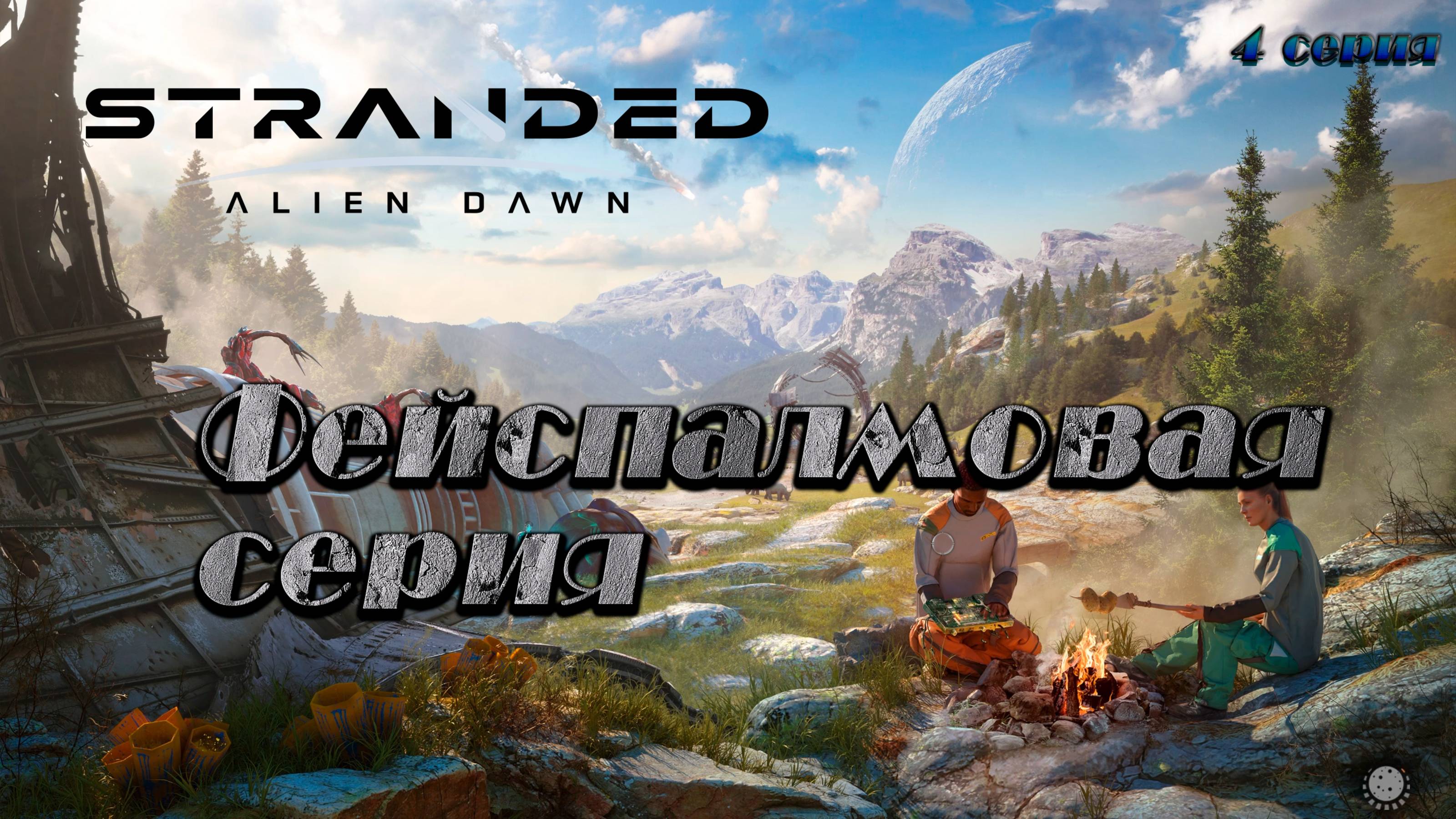 Stranded: Alien Dawn ► Первое прохождение ► Великое грустное переселение народа [04]