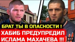СРОЧНО Хабиб ПРЕДУПРЕДИЛ Ислама об опасности для его карьеры Хабиб Нурмагомедов Ислам Махачев