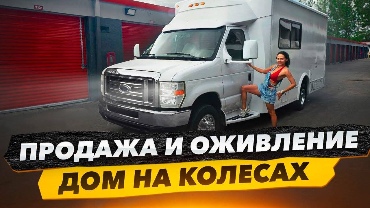 Оживить Продать Дом на Колёсах. Проблем Больше Чем Расчитывали. Сколько Уже Вложили$? смотреть онлайн