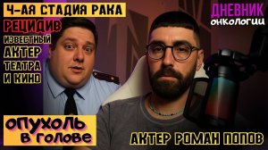 Актер Роман Попов. Рецидив. Четвертая стадия рака. Опухоль в голове. Просит помощи. Онкология