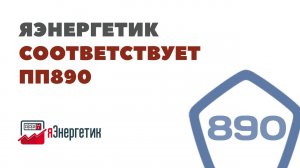 ИСУ яЭнергетик полностью соответствует ПП890