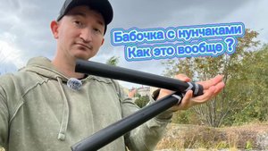 Как сделать бабочку с нунчаками