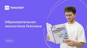 Вебинар «Образовательная экосистема Геоскана»