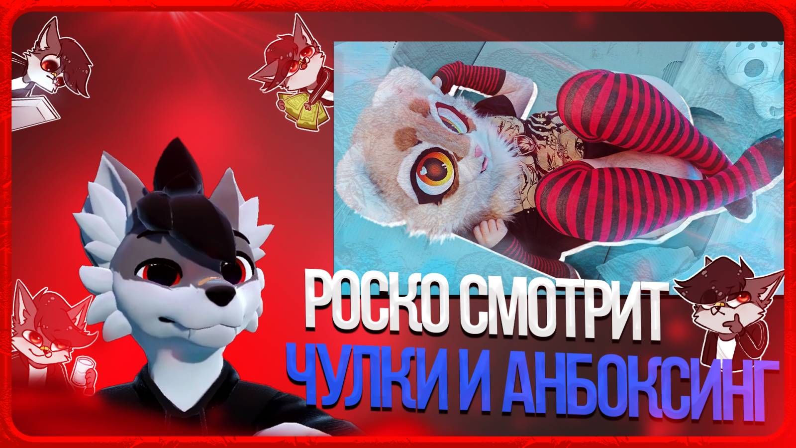 🐺 Роско смотрит Eric Myval - ФУРСЬЮТ, ЧУЛКИ, АНБОКСИНГ - РАСПАКОВКА 3D ПРИНТЕРА