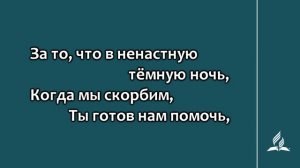 90. За ясное небо, за солнечный свет (Гимны надежды)