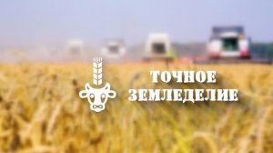 Агротехнологии, точное земледелие ЗАО племзавод "ИРМЕНЬ"