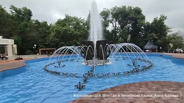 Железноводск. Фонтан в лечебном парке. А.Бахмат