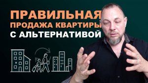 Правильная продажа квартиры с альтернативой на сегодняшнем рынке.