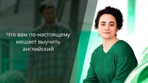 Что вам на самом деле мешает выучить английский?