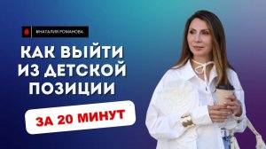 Как выйти из детской позиции за 20 минут? #наталияроманова #психолог #психологнаталияроманова