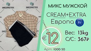 1000-50 #2817 Микс мужской Крем+Экстра Весна-лето Европа