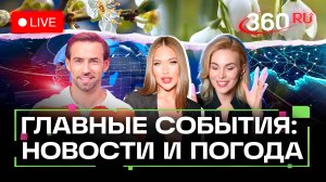 Дроны в Волгограде. Эвакуация в Геленджике. Атака на Милея. Погода на 28 августа. Трансляция