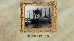 БЫЛО! Историческая рубрика от 28.08.2025