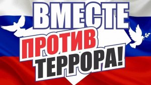 Вместе против террора!