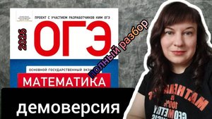 Демоверсия ОГЭ по математике 2026.Полный разбор. #занятие1