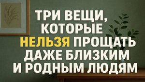 Три вещи, которые нельзя прощать родным и друзьям: об этом молчат, но это разрушает жизнь