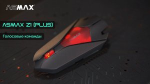 ASMAX Z1(PLUS) Bluetooth-гарнитура | Голосовые команды