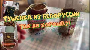 Обзор Белорусской тушенки