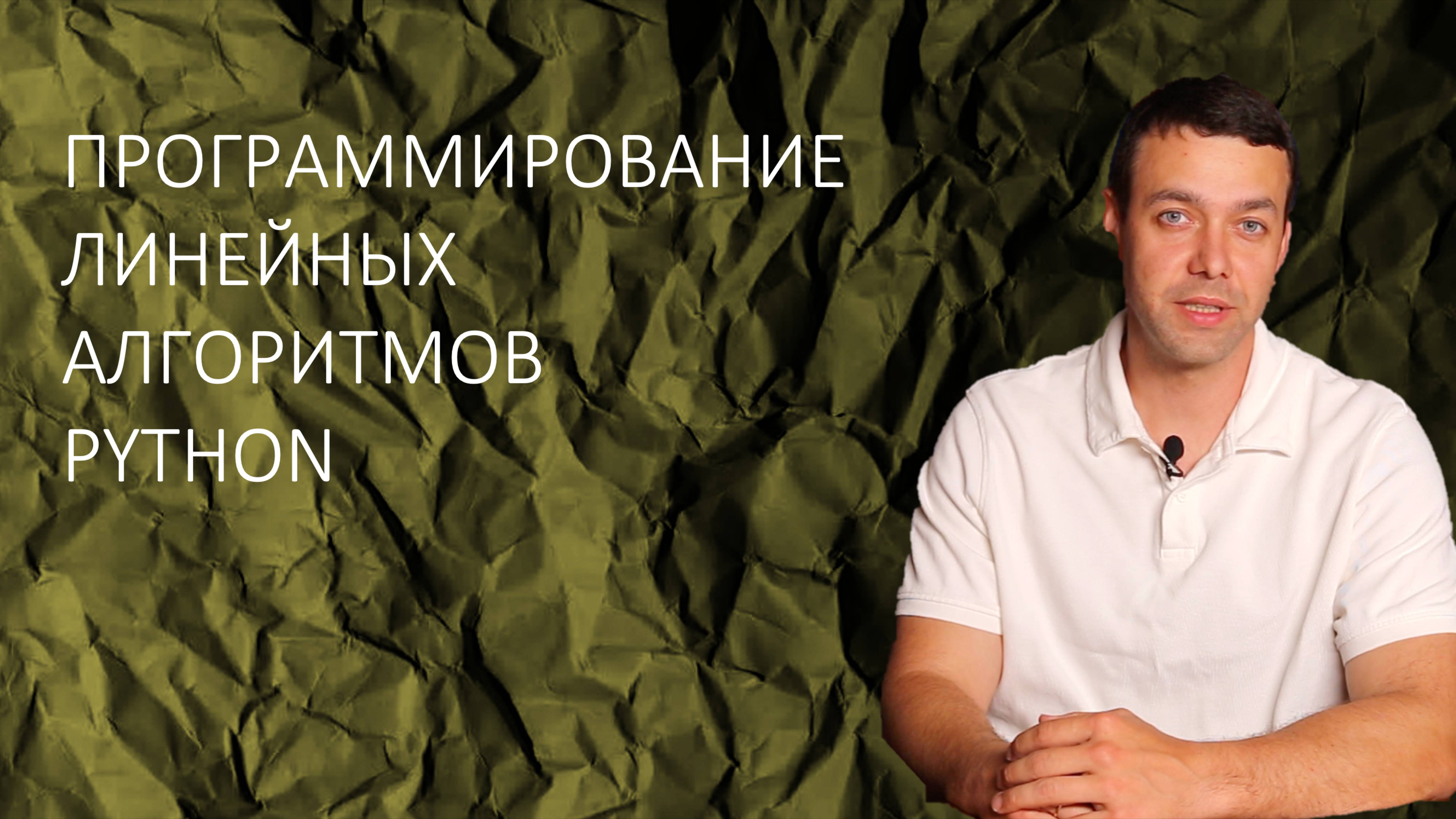 Программирование линейных алгоритмов. Pascal