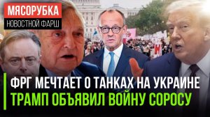 Немцы рвутся на Украину || Сорос готовит майдан в США || ЕС доволен, что ворует деньги РФ