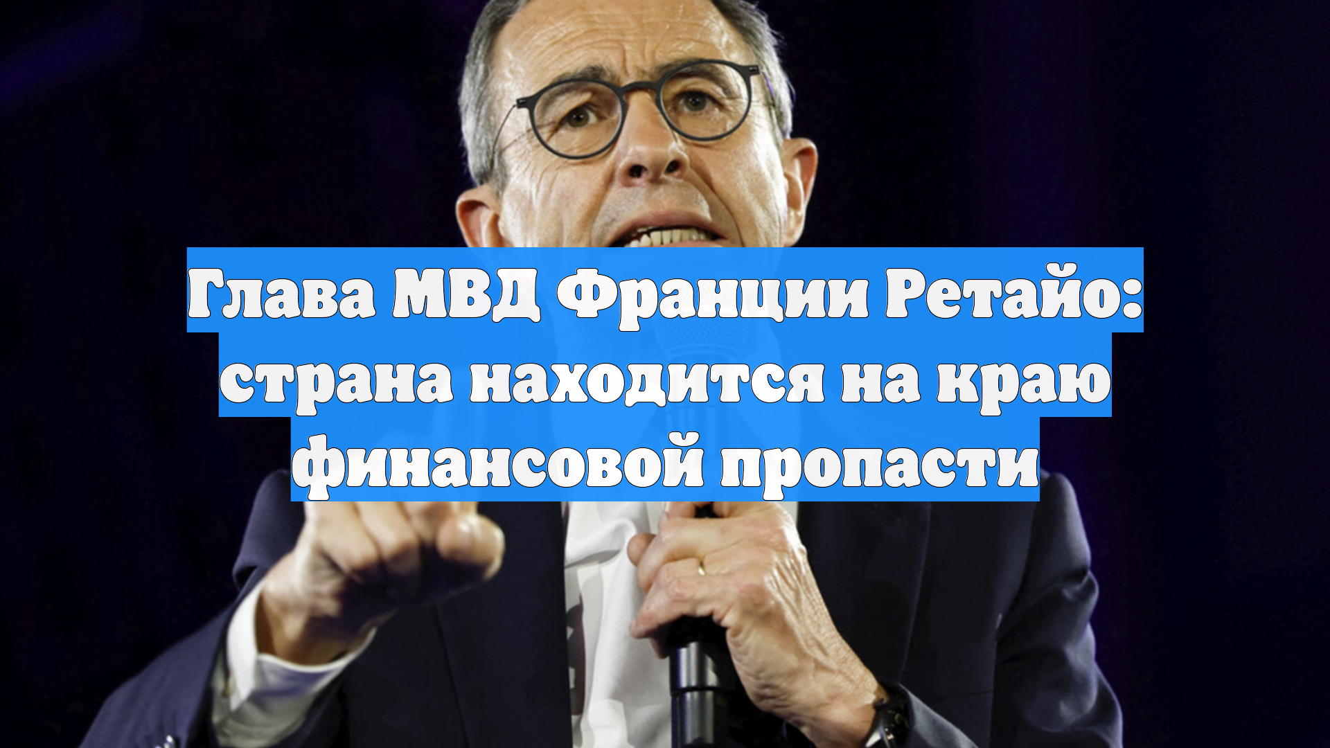 Глава МВД Франции Ретайо: страна находится на краю финансовой пропасти
