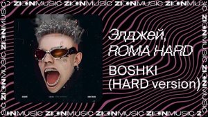 Элджей, ROMA HARD – BOSHKI (HARD version)