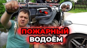 ПОЖАРНЫЙ ВОДОЁМ