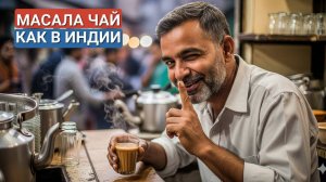 Масала чай — ТОЛЬКО ТАК делают в Индии! Вы НИКОГДА не пробовали НАСТОЯЩИЙ!