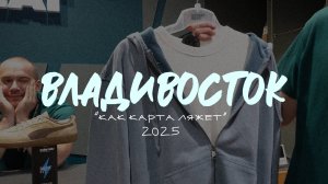 Собираем рюкзак к 1 сентября | Владивосток | КАК КАРТА ЛЯЖЕТ | 2025