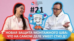 Новая защита монтажного шва: что на самом деле умеет Стиз Д?