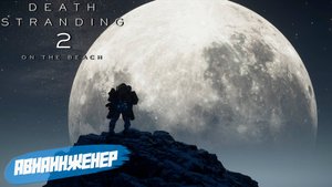 АВИАИНЖЕНЕР ➤ Death Stranding 2 On The Beach #32