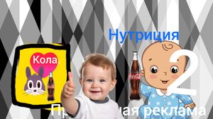 Правильная реклама. Часть 2