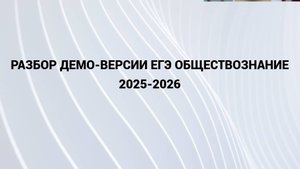 Разбор ДЕМО-ВЕРСИИ ЕГЭ Обществознание на 2025-2026 учебный год