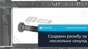 Создание резьбы в Платформе nanoCAD