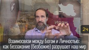 Взаимосвязи между Богом и Личностью: как беззаконие (безбожие) разрушает наш мир, 2 ч.