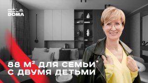 Квартира для семьи с двумя детьми: продумано и красиво | румтур, советы дизайнера