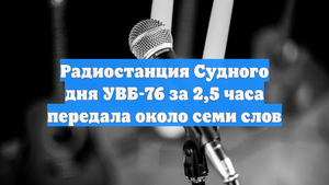 Радиостанция Судного дня УВБ-76 за 2,5 часа передала около семи слов