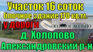 Продается участок 16 соток с блочным ангаром в д.Холопово, вблизи г. Александров Владимирской обл.