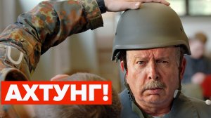 Бундесвер собирает пенсионеров на Россию