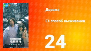 Её способ выживания 24 серия
