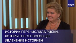 Историк перечислила риски, которые несет всеобщее увлечение историей