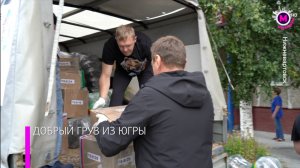 Добрый груз из Югры - Нижневартовск