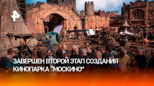 Завершился второй этап создания кинопарка "Москино"