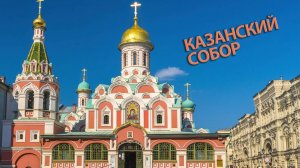 Казанский собор на Красной площади