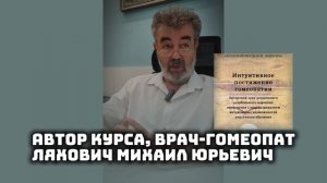 о курсе "Интуитивная гомеопатия"