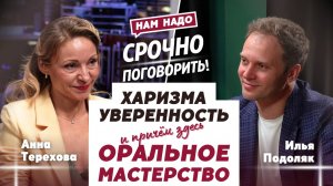 Харизма, уверенность и причём здесь "оральное" мастерство? |  Илья Подоляк
