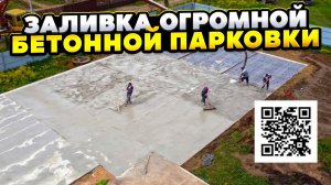 Заливаем огромную бетонную парковку на загородном участке! // Благоустройство.рф