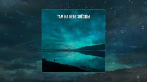 NЮ - Там на небе звёзды (Официальная премьера трека)
